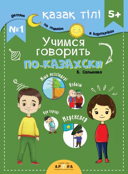 Самоучители<br>Cловари Қазақ тілі 5+ Учимся говорить по казахски №1